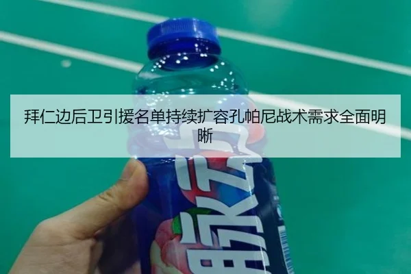 拜仁边后卫引援名单持续扩容孔帕尼战术需求全面明晰 - hth.cnapp